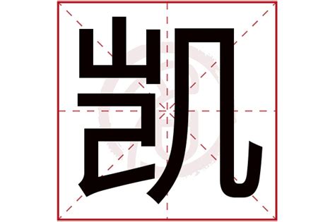 凱 名字 意思|凯字取名寓意